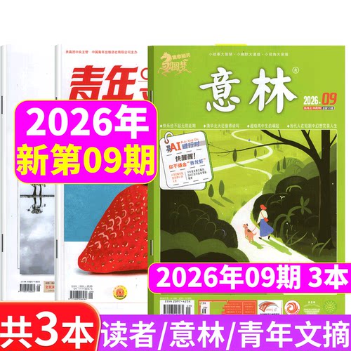 意林+读者+青年文摘2026年3本