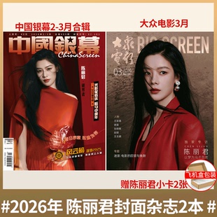 中国银幕+大众电影 2026年3月刊 陈丽君封面2本/V Magazine China V中文版  V杂志 MadameFigaro费加罗Mode杂志  /