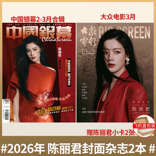 中国银幕+大众电影陈丽君