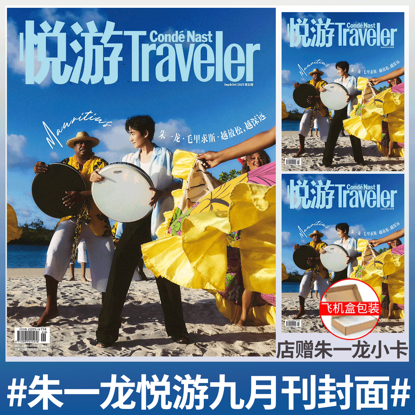 Traveler悦游 朱一龙】Traveler悦游杂志 2025年 7-8月 任嘉伦/陈哲远/李沁   /Condé Nast Traveler 悦游中国
