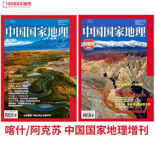 中国国家地理喀什增刊