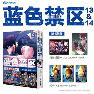日 社 闪卡 天闻角川 新世纪出版 蓝色禁区.13 热血足球少年漫画 赠精美插画卡 金城宗幸
