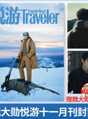 悦游杂志 2025年11月/十一月刊  魏大勋封面/AnotherMan卓识 魏大勋 栩栩商店 科学与财富WSJ. 费加罗世界/Traveler悦游中国杂志