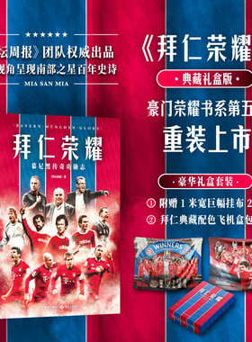 附赠巨幅海报+定制飞机盒】体坛周报出品  《拜仁荣耀》慕尼黑传奇功勋志 穆勒罗本等 德国足球至尊王者 FC Bayern Munich