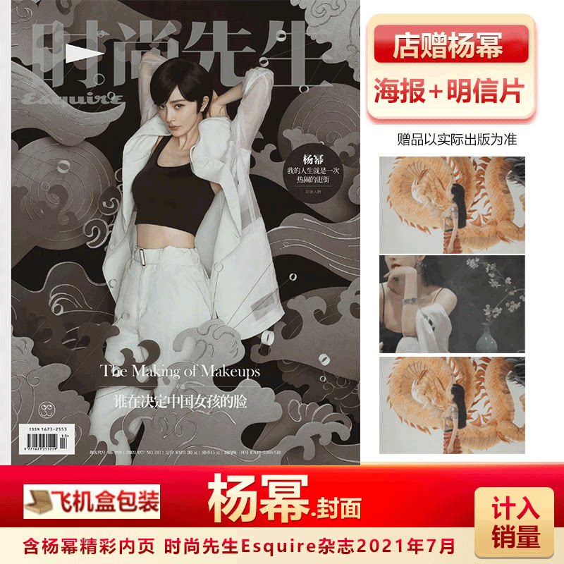 时尚先生 杨幂封面】计入销量!