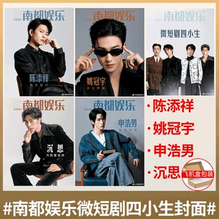 南都娱乐杂志 2026年1月 微短剧四小生封面 陈添祥/姚冠宇/申浩男/沉思】计入销量!2025年生万物 易烊千玺/辛芷蕾/舒淇 阿云嘎
