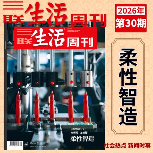 三联生活周刊杂志2026年