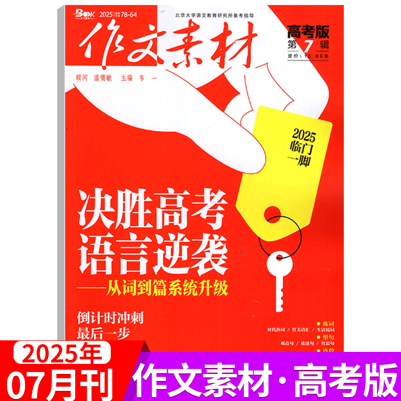 作文素材杂志高考版2025年