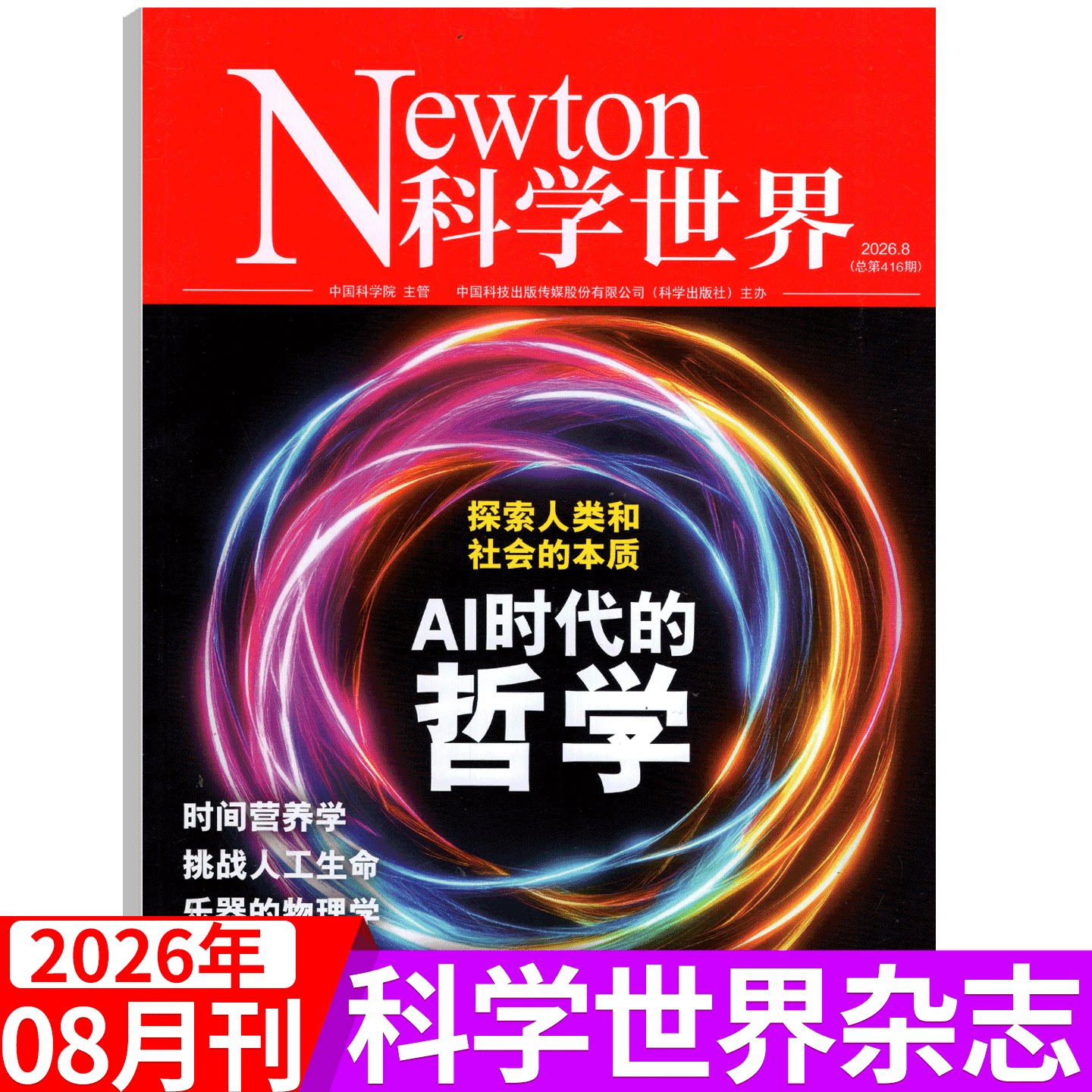 【2026年7月 神奇的人体】Newton科学世界杂志2026年1/2/3/4/5/6/7/8/9/10/11/12月 科普百科 中学数理化/2026年全年订阅