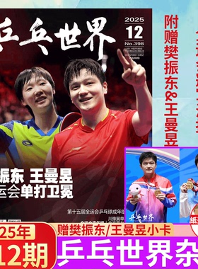 乒乓世界杂志 25年12月 樊振东王曼昱/当代体育 25年11月/12月刊 樊振东专辑/看世界杂志 25年19期 樊振东封面】BAZAAR时尚芭莎 /