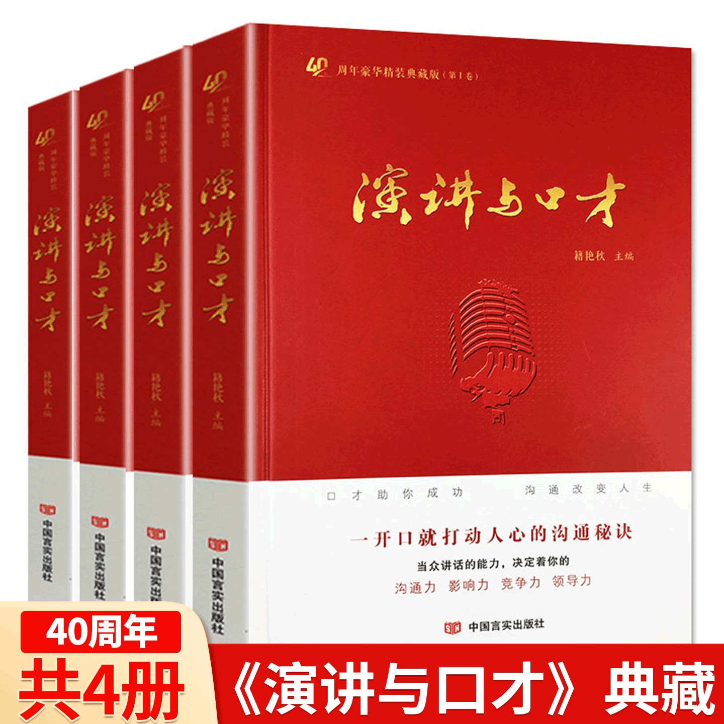 《演讲与口才》创刊40周年典藏丛书共4本 杂志演讲说话沟通技巧训练生活非成人版/学生版2024合订本,书籍/杂志/报纸,演讲/口才,淘宝优惠券,粉丝福利购,淘宝优惠卷