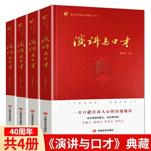 《演讲与口才》创刊40周年典藏丛书共4本 杂志演讲说话沟通技巧训练生活非成人版/学生版2024合订本