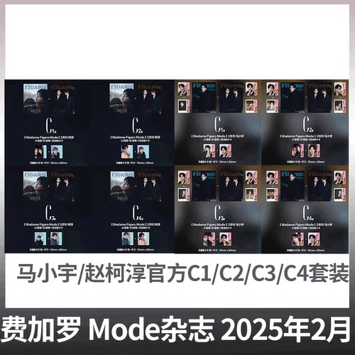Madame Figaro Mode费加罗杂志 中文版 2025年2月刊/柯淳/马小宇珍藏C版套装 C2/C3/C1/C4随机发货 含 小卡拍立得