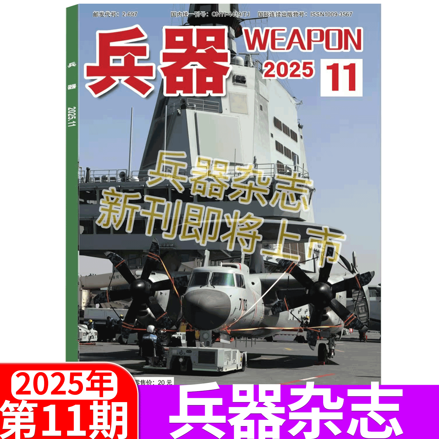 兵器杂志2025年单期可选