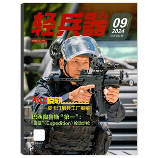 【2026年3期 杨紫生命树】轻兵器杂志(2025年1/2/3/4/5/6/7/8/9/10/11/12月/期   /2026年全年1-12月订阅 军事武器装备 过期刊