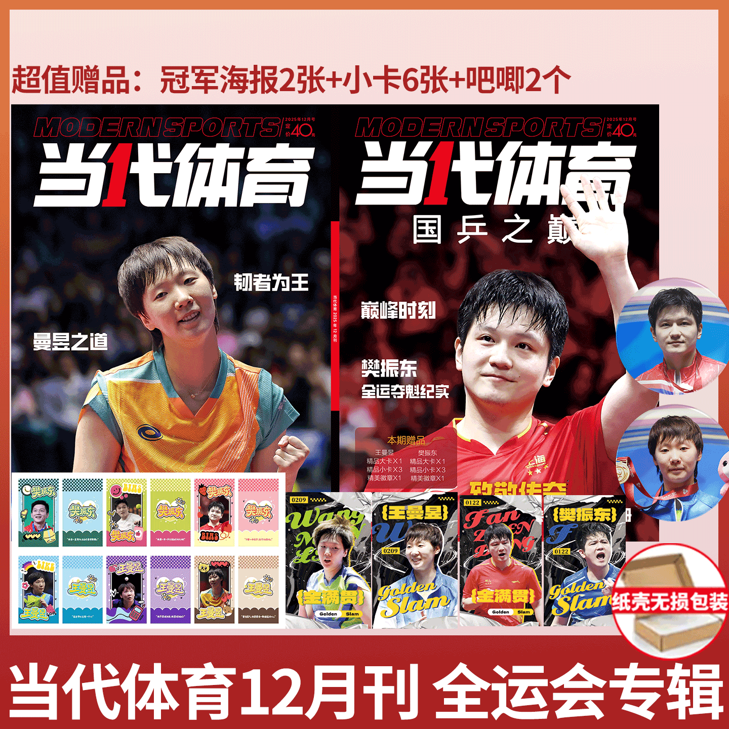 乒乓世界杂志2025年12月 樊振东/王曼昱专辑  《当代体育·乒乓画刊》 2025WTT中国大满贯之国乒荣耀  孙颖莎 王楚钦杂志/