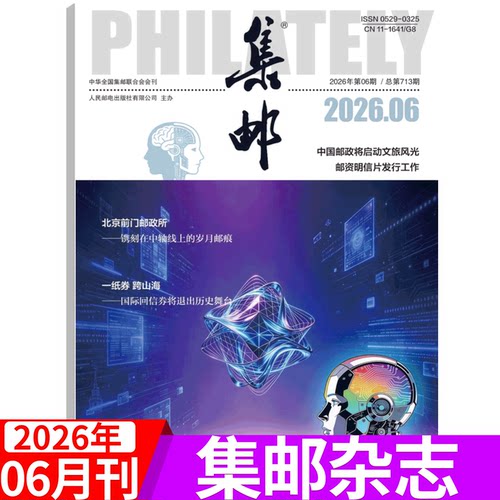 2026年集邮杂志文化纪念收藏