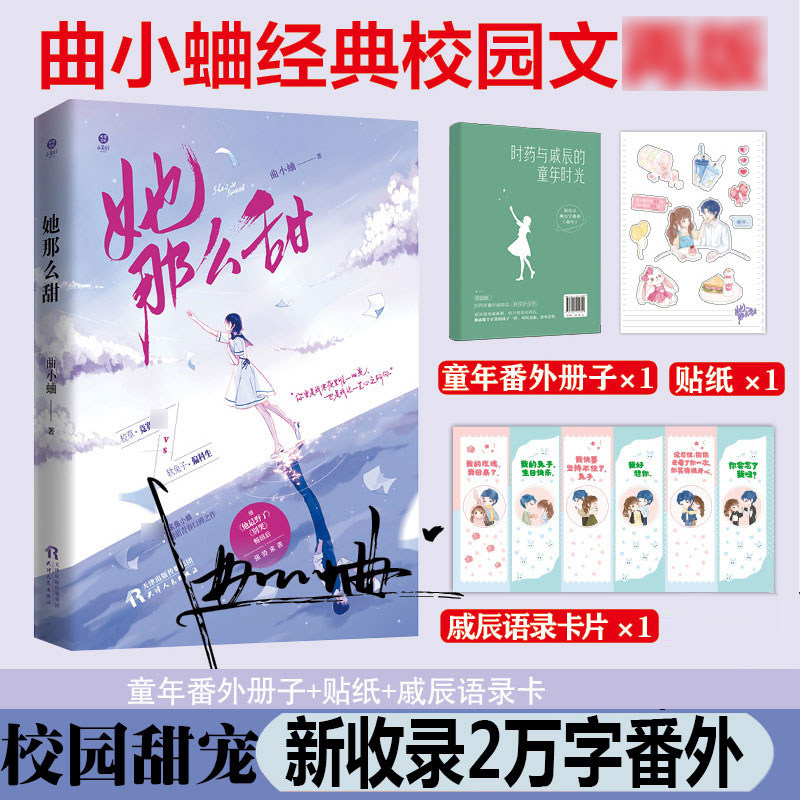 【印签版 赠番外小册子 语录卡】她那么甜 曲小蛐 校草竞赛大神vs软