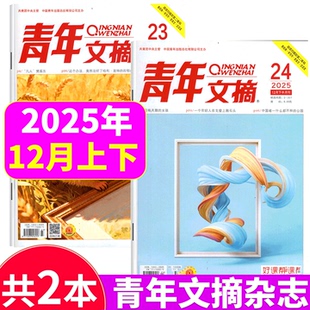 12月上下 2025年23 王曼昱内页 40周年纪念版 小学生初高中生 青年文摘杂志2025年1 24期 25年4期