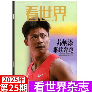 樊振东 2025年1 徐克 苏炳添 2025年25期 舒淇 雷军 蔡澜 24期 看世界杂志