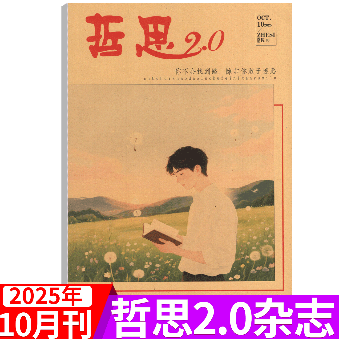 哲思2.0杂志2024年单期可选