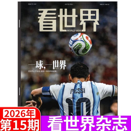 看世界杂志2026年单期可选