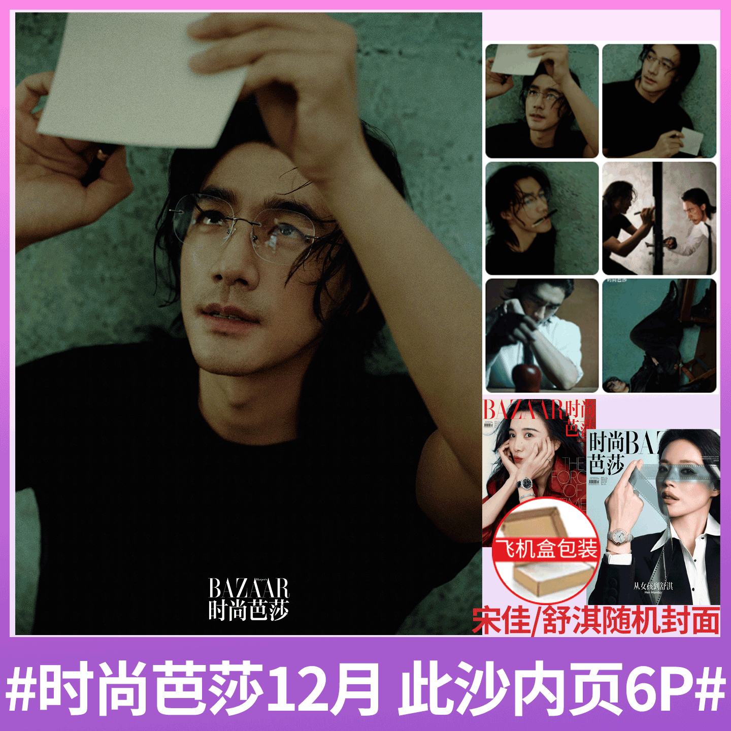 时尚芭莎12月此沙/舒淇/宋佳