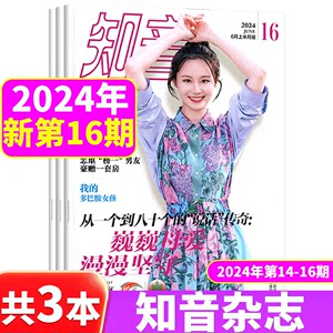 知音杂志2024年多本套餐可选