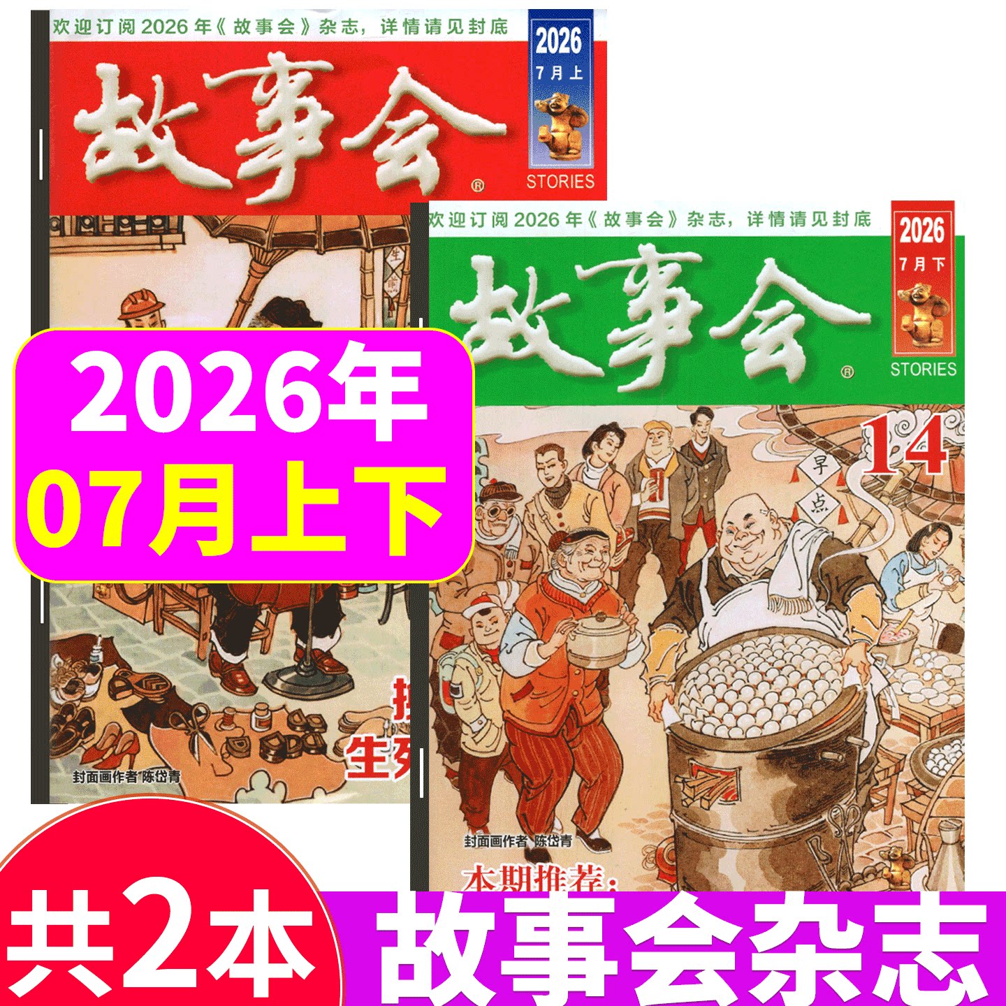 【2026年7月上下13+14期/春夏增刊】故事会杂志2026年1/2-3/4/5/6/7/8/9/10/11/12月上下/合订本）文摘版/校园版  文学期刊