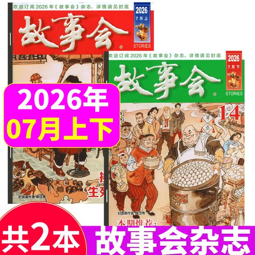 故事会杂志2026年两本