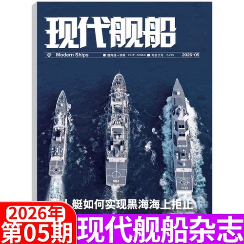【2026年单期可选】现代舰船杂志