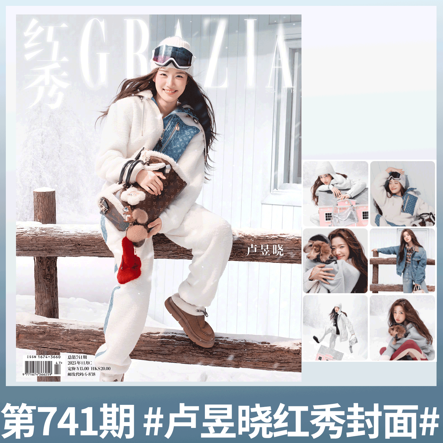 红秀 卢昱晓封面】GRAZIA红秀杂志2025年11月B 总740期  王紫璇李鸿/傅菁 彭昱畅/马思唯  李兰迪/宋妍霏/733期王玉雯/ 李兰迪封面