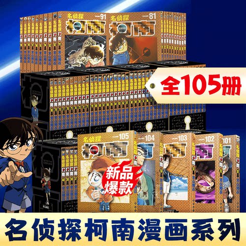 名侦探柯南105卷长春出版社