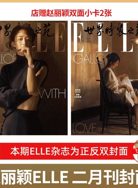计入销量 ！ELLE 赵丽颖 】 世界时装之苑杂志2026年2月   店赠赵丽颖双面小卡2张/赵丽颖复古光影的静与柔