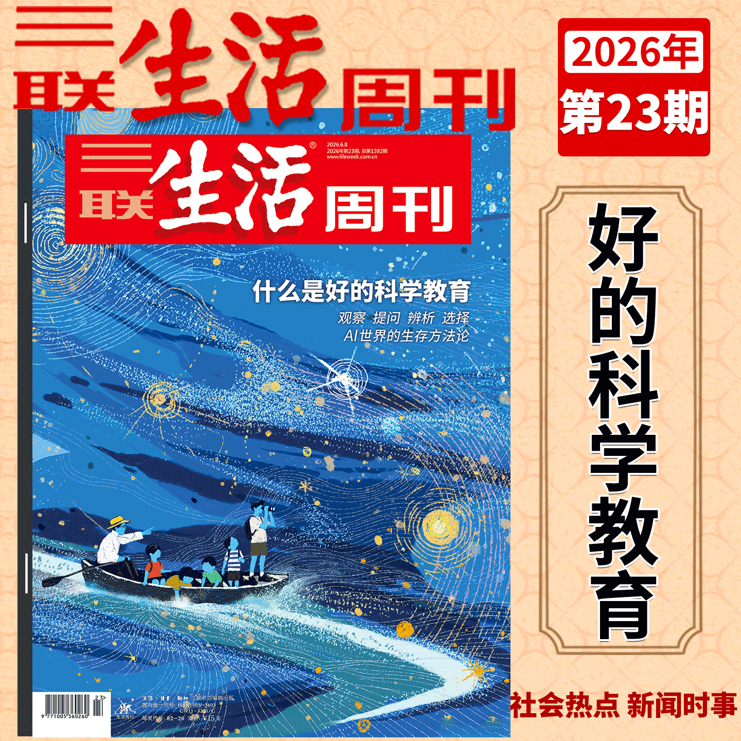 【2026年23期 好的科学教育】三联生活周刊杂志2026年23期 1392期1/2/3/4/5/6/7/8/9/10/11/12-/51期 太平年/年货/爱情