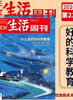 【2026年23期 好的科学教育】三联生活周刊杂志2026年23期 1392期1/2/3/4/5/6/7/8/9/10/11/12-/51期 太平年/年货/爱情