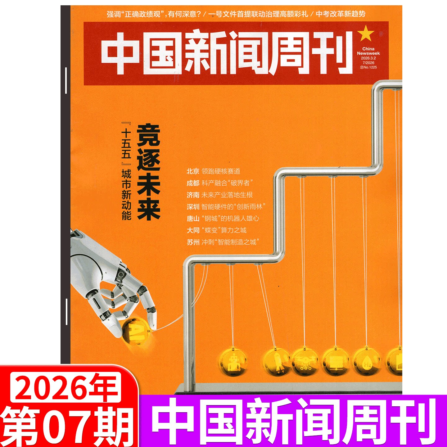 【2026年7期  十五五 竞逐未来】中国新闻周刊杂志2025年1/2/3/4/5/6/7/8/9/10/11/12- 47/48期/年度影响力人物 陈楚生/张颂文