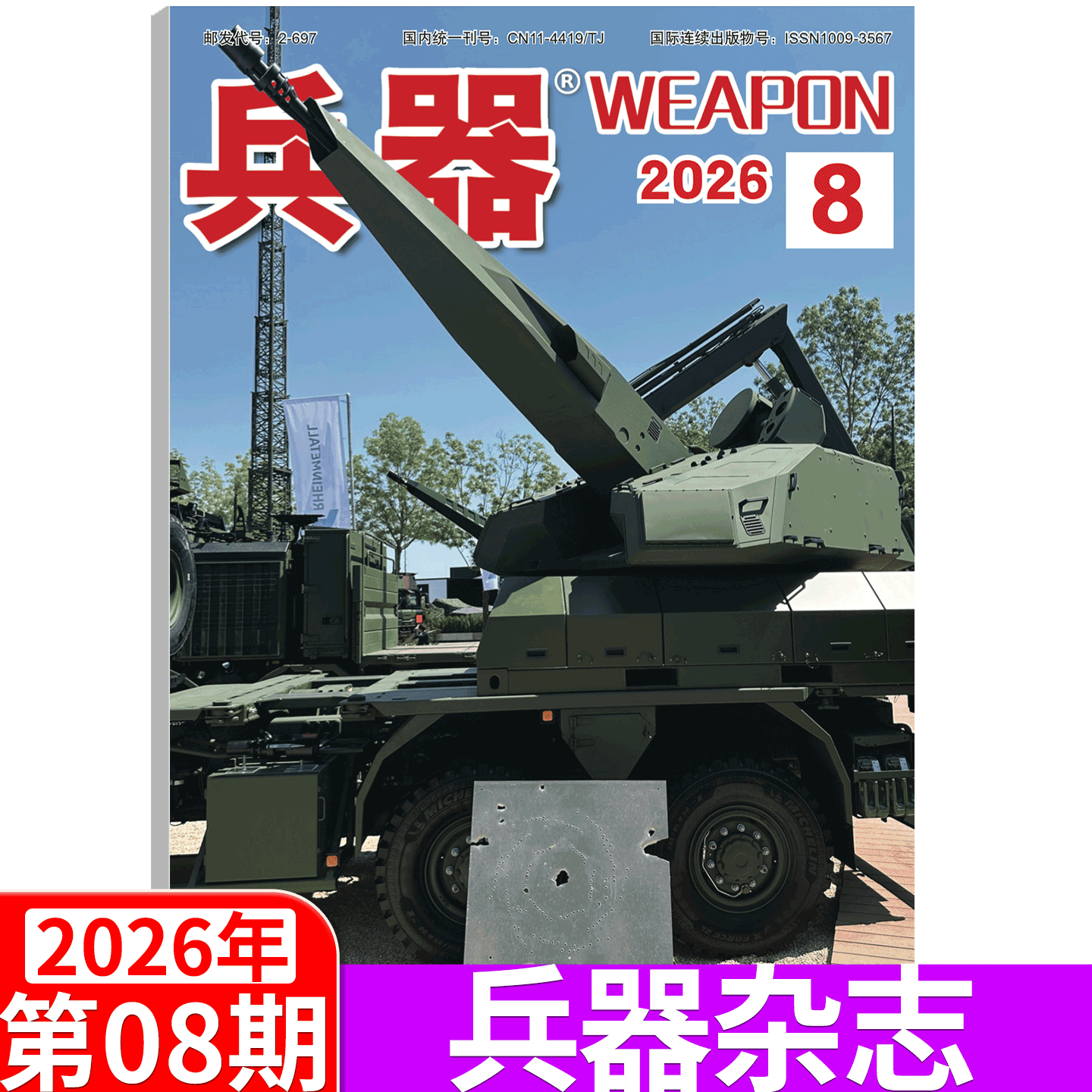 【2026年4期】兵器杂志2025年1/2/3/4/5/6/7/8/9/10/11/12月 （2026年全年/半年订阅/增刊B）国防军事科技军工武器