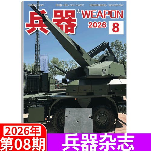 兵器杂志2026年单期可选