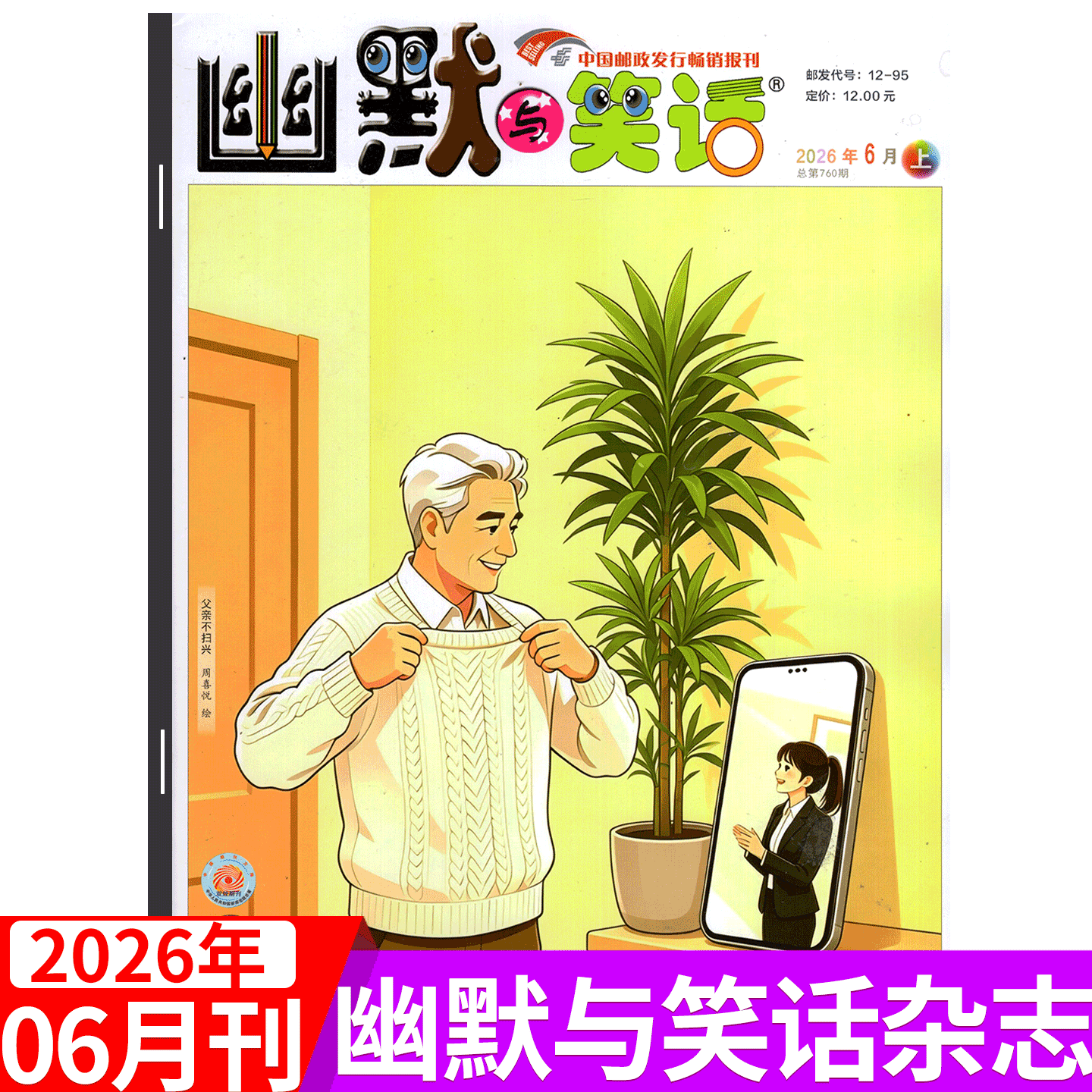 【2026年6月上市】幽默与笑话杂志2026年1/2/3/4/5/6/7/8/9/10/11/12月上下 儿童版成人版 彩图童漫趣学7-12岁学生搞笑漫画