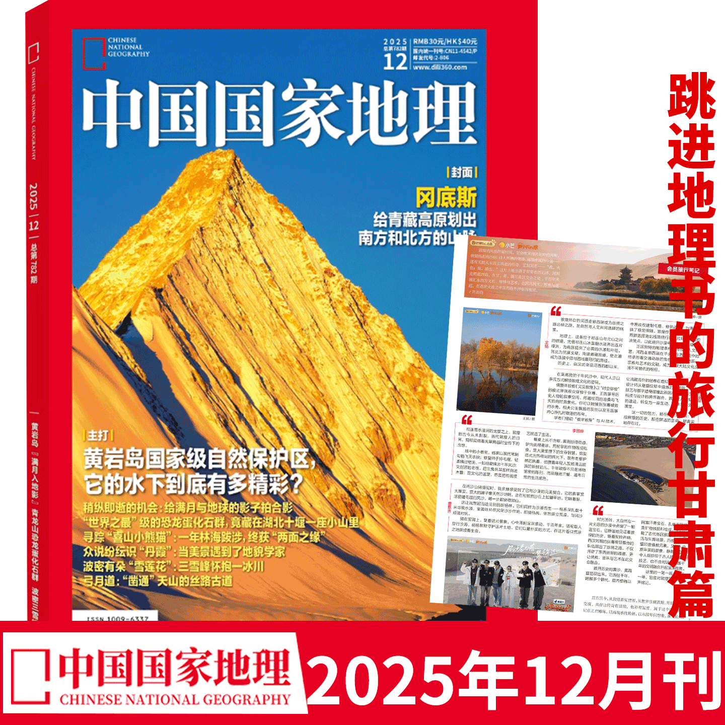 11月/12月刊 含跳进地理书旅行甘肃篇 文韬/齐思钧/曹恩齐等】中国国家地理杂志2025年1/2/3/4-8/9/10/11/12月典藏版选美中国