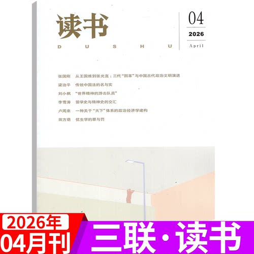 【2026年可选】三联·读书杂志