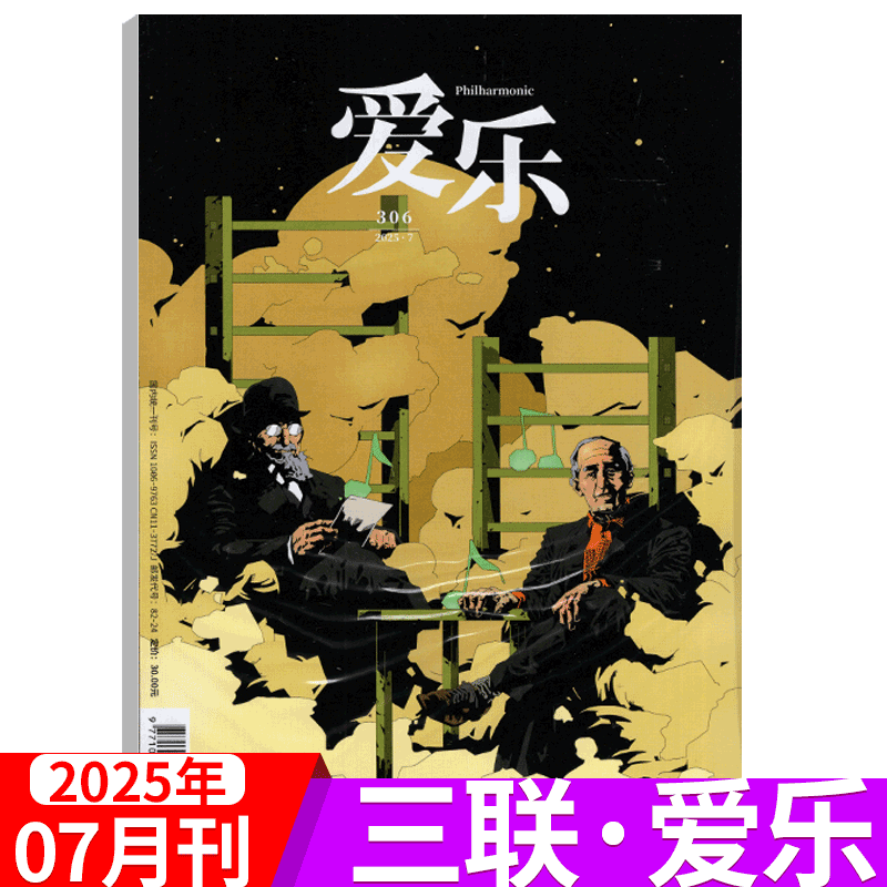 三联爱乐杂志2025年单期