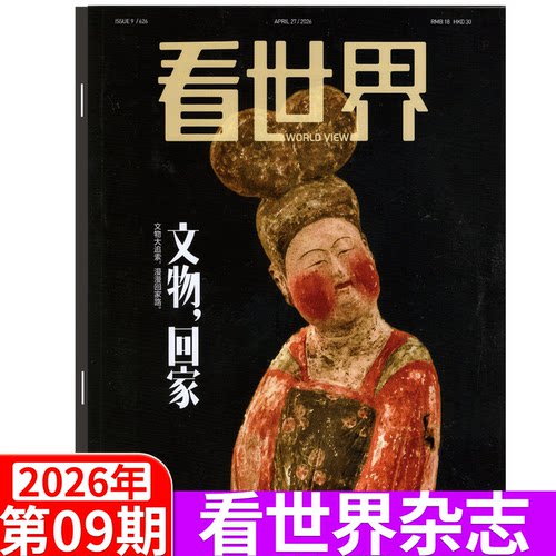 看世界杂志2026年单期可选