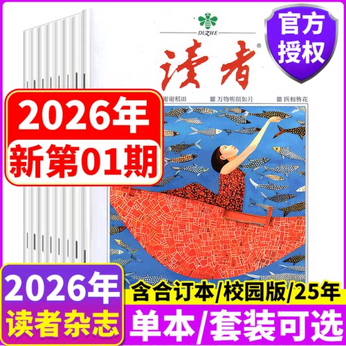读者杂志2025年/2026年套餐可选
