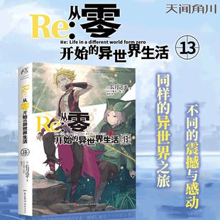 官方正版 长月达平著 异世界生活13 天闻角川动漫轻小说青春日本漫画书穿越小说畅销书 Re从零开始