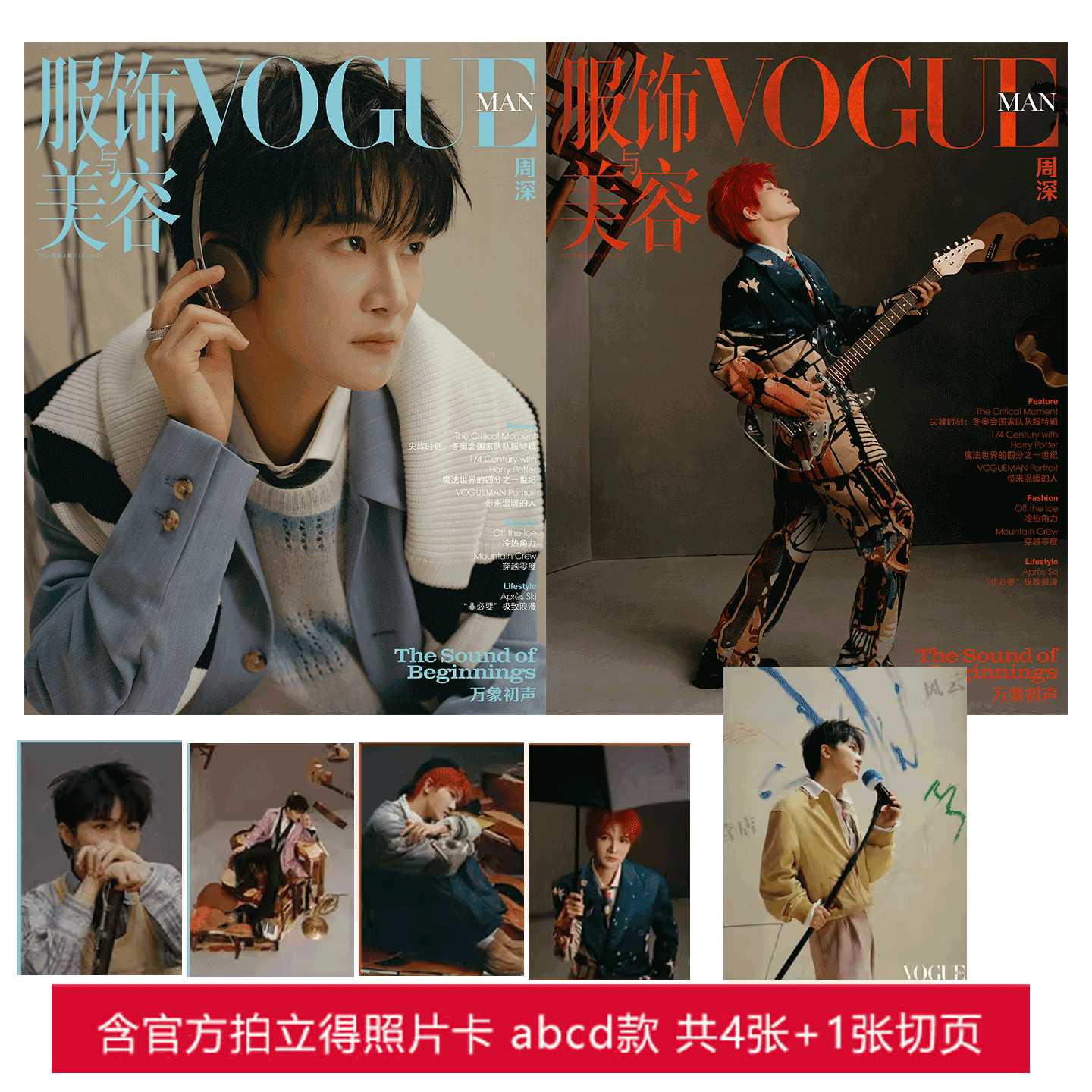 计入销量！VOGUE 2月 周深 VOGUEMAN服饰与美容杂志2026年2月刊 周深AB款封面+内页/人物杂志/ 时尚COSMO 时尚伊人
