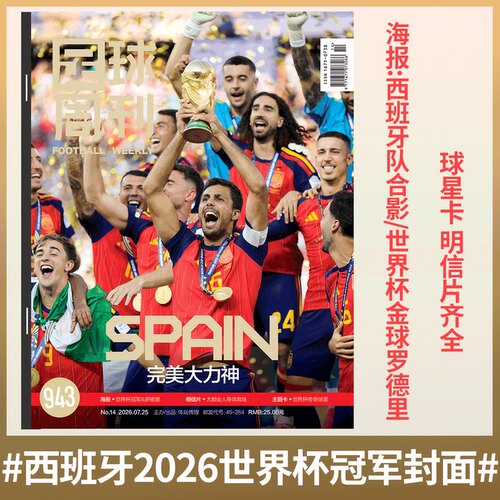 足球周刊943期世界杯冠军封面