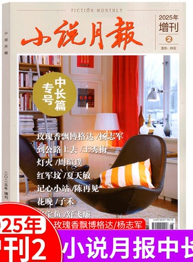 【2025年增刊2】小说月报杂志 中长篇专号  （2024年增刊1/2 ）  百花文艺出版社 文学文摘收获长篇散文原创版 非2024年过刊