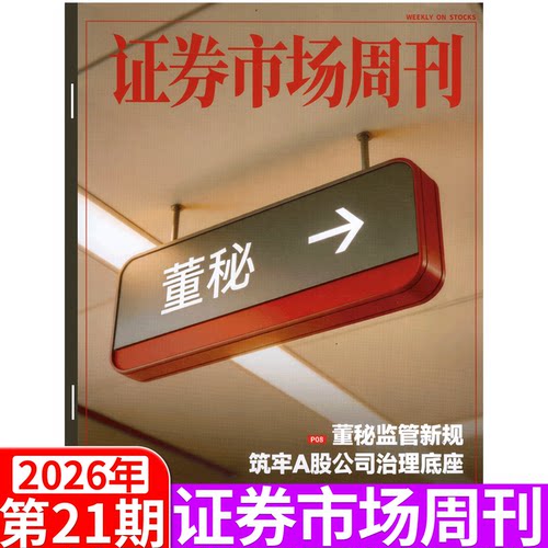 证券市场周刊财经证券2026